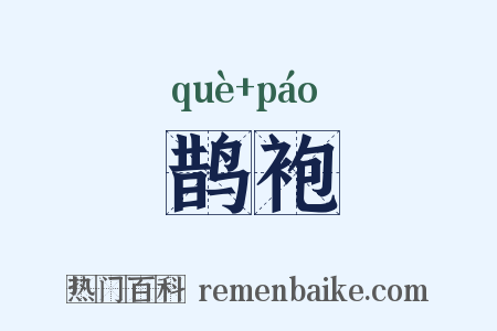 鹊袍是什么意思的图片